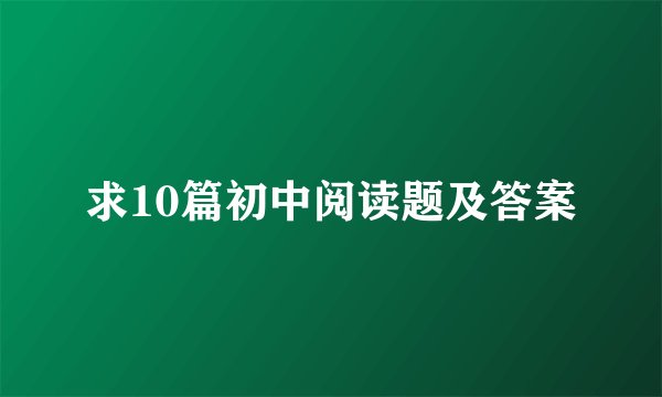 求10篇初中阅读题及答案