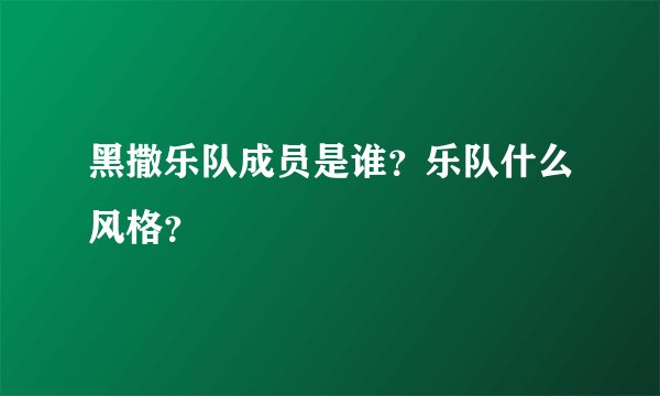 黑撒乐队成员是谁？乐队什么风格？