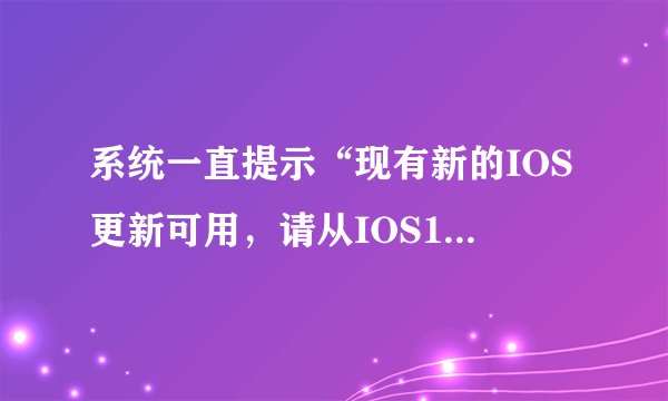 系统一直提示“现有新的IOS更新可用，请从IOS12beta版进行更新”，这是怎么回事？
