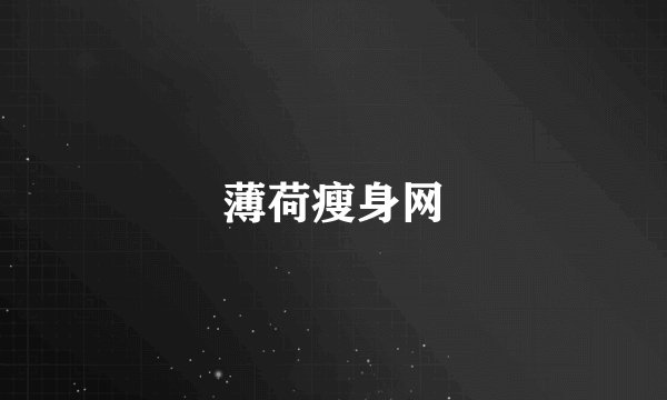 薄荷瘦身网