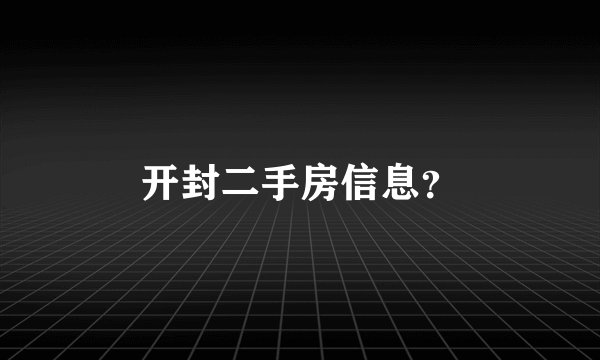 开封二手房信息？