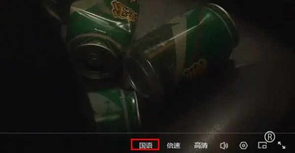 优酷粤语怎么转换国语