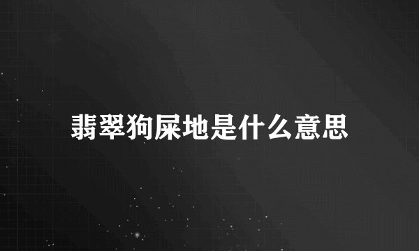 翡翠狗屎地是什么意思