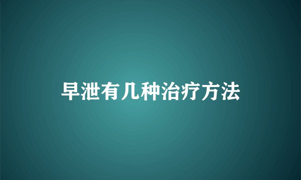 早泄有几种治疗方法