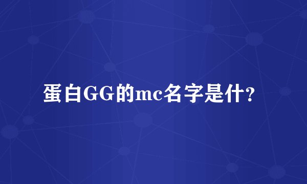 蛋白GG的mc名字是什？