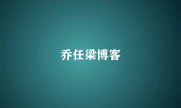 乔任梁博客