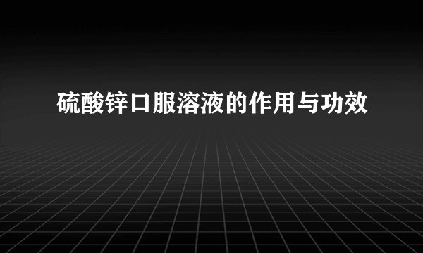 硫酸锌口服溶液的作用与功效