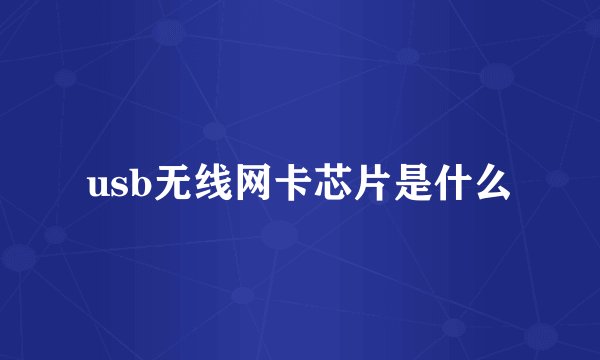 usb无线网卡芯片是什么
