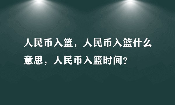 人民币入篮，人民币入篮什么意思，人民币入篮时间？