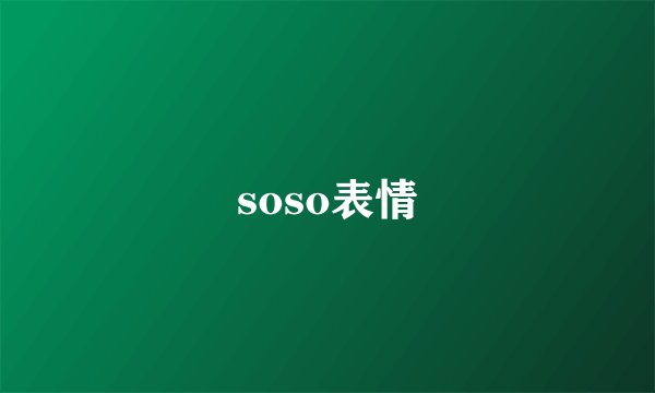 soso表情