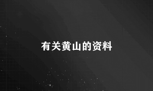有关黄山的资料
