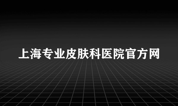 上海专业皮肤科医院官方网
