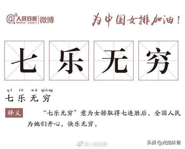 中国女排3-0横扫美国豪取七连胜，引人民日报微博用“七”造词，你怎么看？