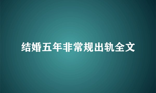 结婚五年非常规出轨全文