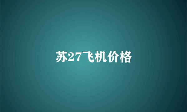 苏27飞机价格