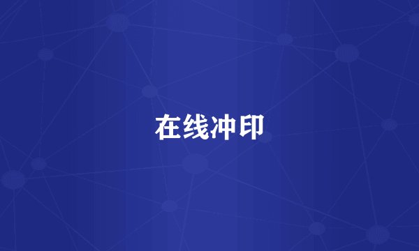 在线冲印