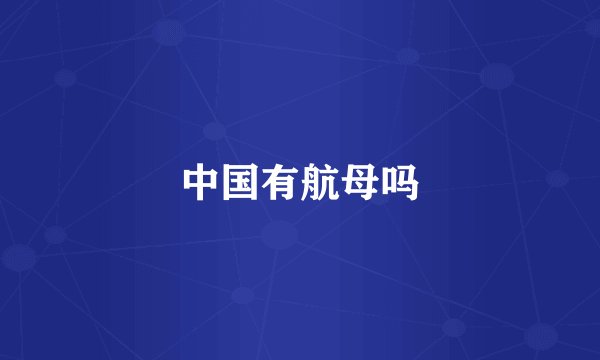 中国有航母吗