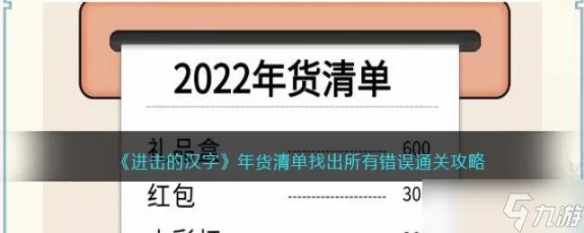 进击的汉字年货清单找出所有错误通关攻略