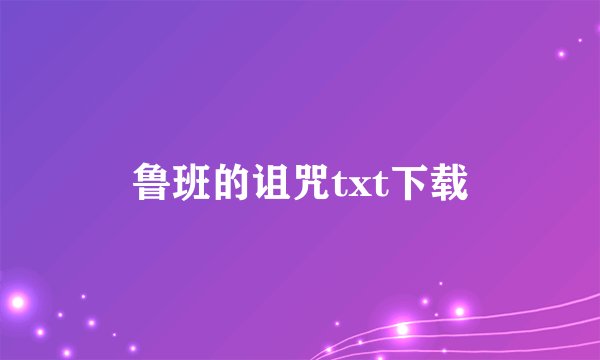 鲁班的诅咒txt下载