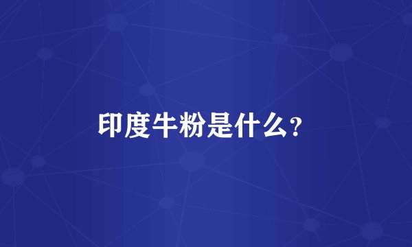 印度牛粉是什么？