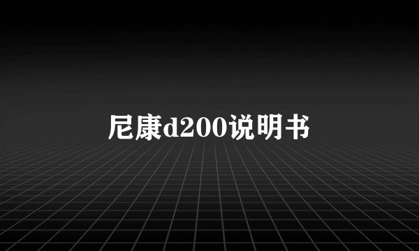 尼康d200说明书
