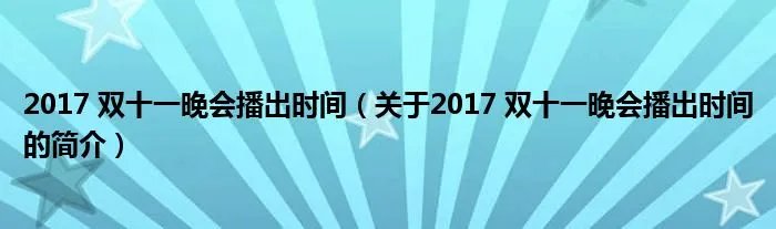 2017 双十一晚会播出时间(关于2017 双十一晚会播出时间的简介)