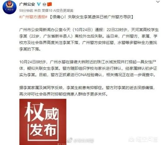 暨南大学失联女生李某遗体已被广州警方寻获, 你怎么看？