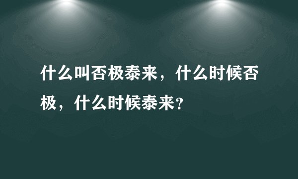 什么叫否极泰来，什么时候否极，什么时候泰来？