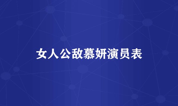 女人公敌慕妍演员表