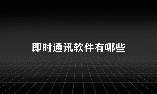 即时通讯软件有哪些