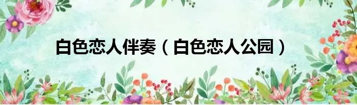 白色恋人伴奏（白色恋人公园）
