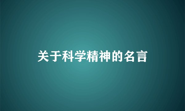 关于科学精神的名言