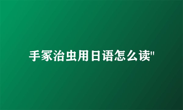 手冢治虫用日语怎么读