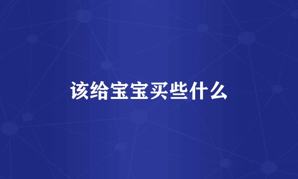 该给宝宝买些什么