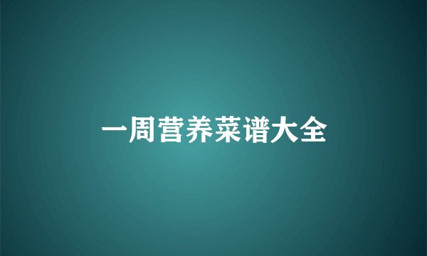 一周营养菜谱大全