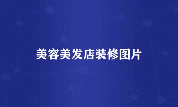 美容美发店装修图片