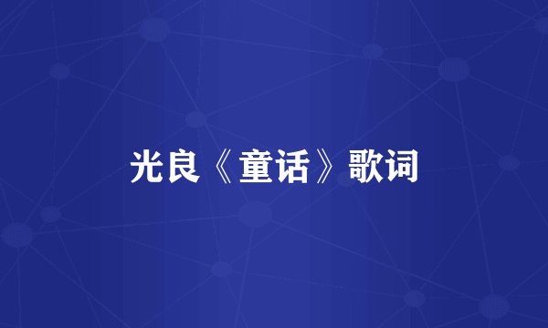 光良《童话》歌词