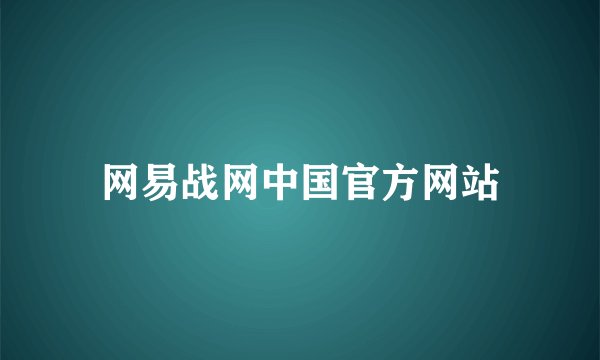 网易战网中国官方网站