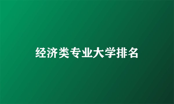 经济类专业大学排名