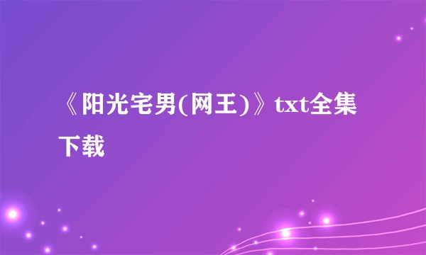 《阳光宅男(网王)》txt全集下载