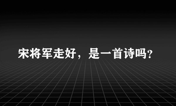 宋将军走好，是一首诗吗？