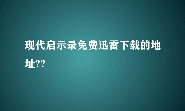 现代启示录免费迅雷下载的地址??
