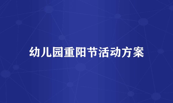幼儿园重阳节活动方案