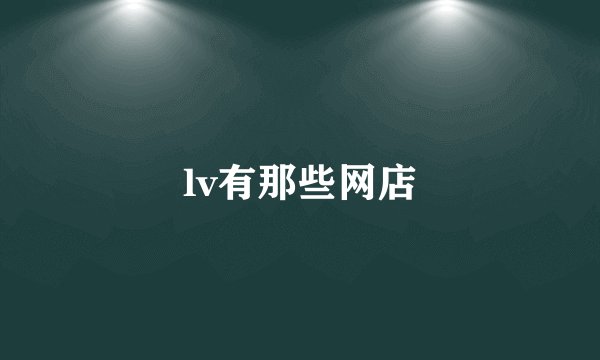 lv有那些网店