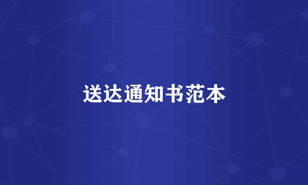 送达通知书范本