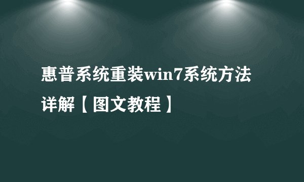 惠普系统重装win7系统方法详解【图文教程】