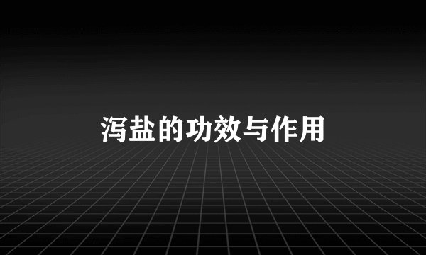 泻盐的功效与作用