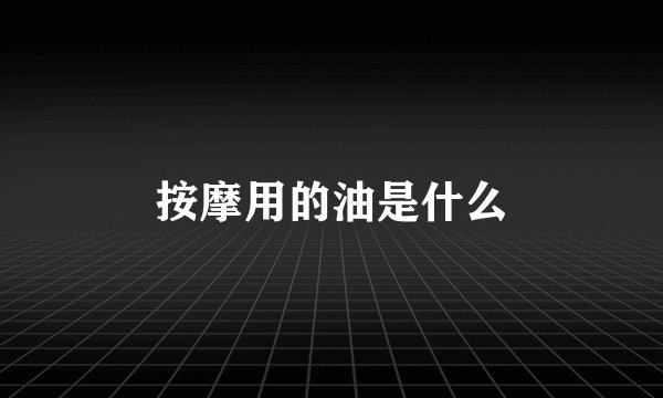 按摩用的油是什么