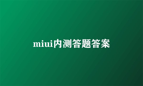 miui内测答题答案