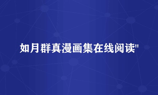 如月群真漫画集在线阅读